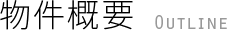 物件概要